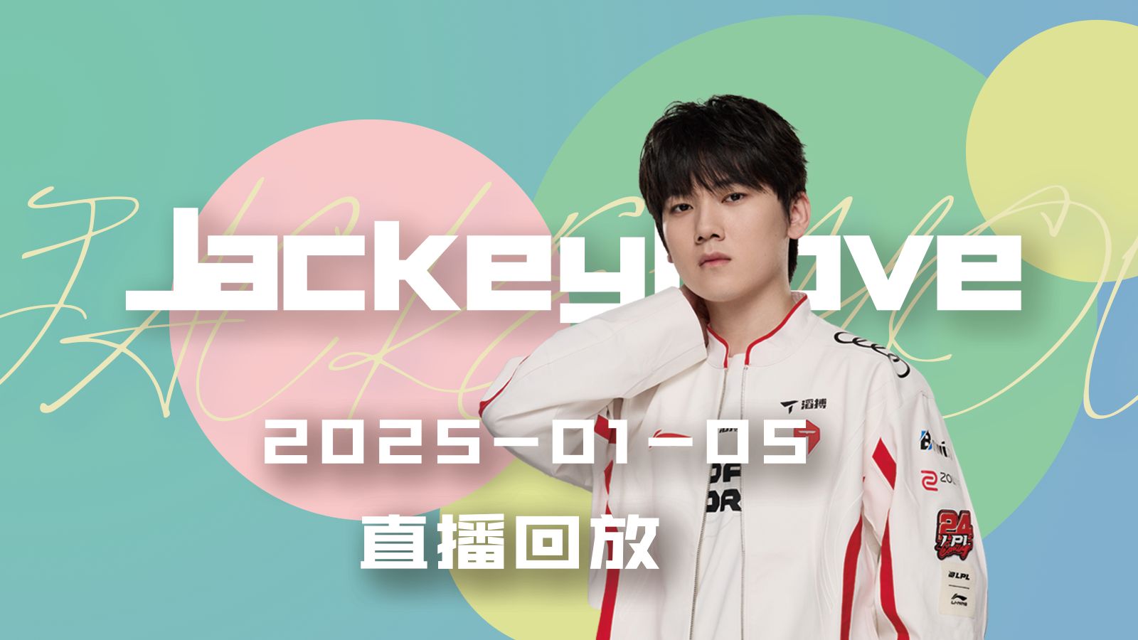 关于JackeyLove官方宣布出色发挥新规，中国队引发争议！的信息