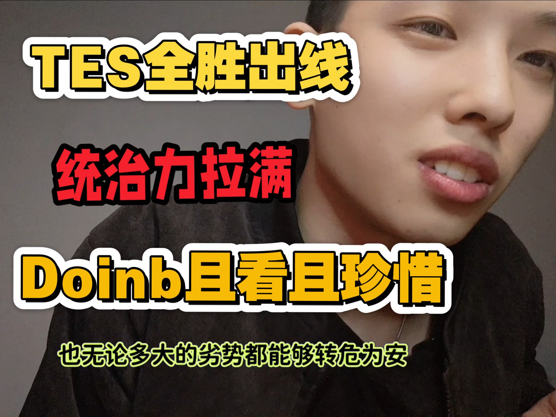 Doinb官方宣布晋级下一阶段新规，TES引发争议！的简单介绍